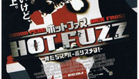 映画「ホット・ファズ」