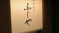 中目黒ふじやのラムタン