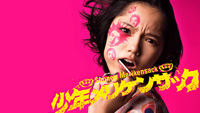 少年メリケンサック